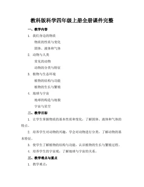 教科版科学四年级上册全册课件完整