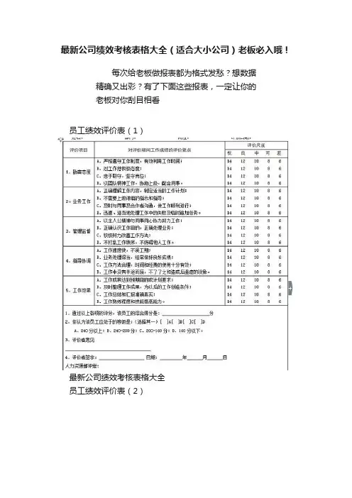 最新公司绩效考核表格大全（适合大小公司）老板必入哦！