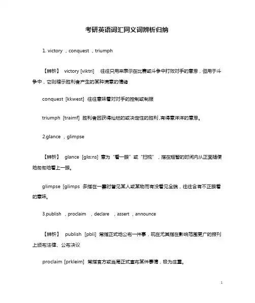 考研英语词汇同义词辨析归纳