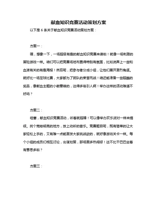 献血知识竞赛活动策划方案