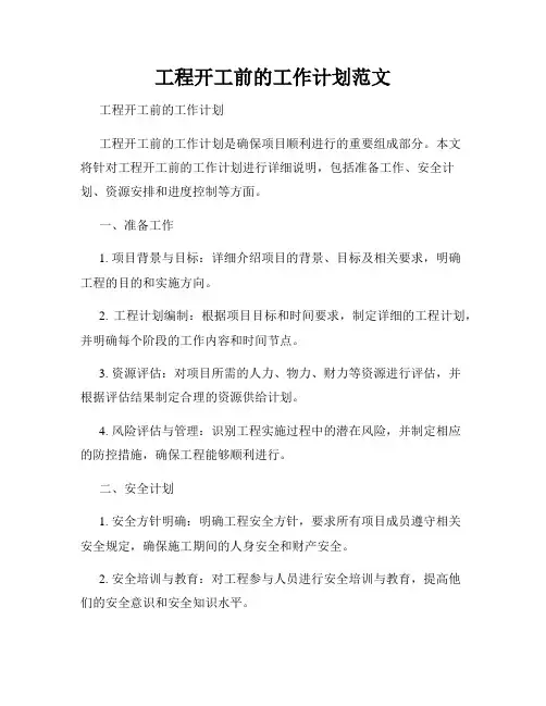 工程开工前的工作计划范文