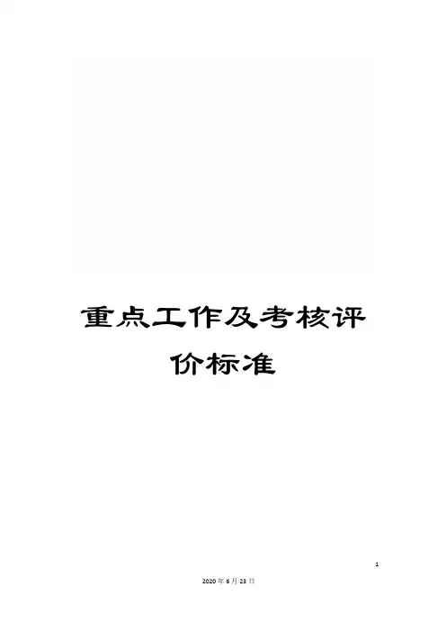 重点工作及考核评价标准