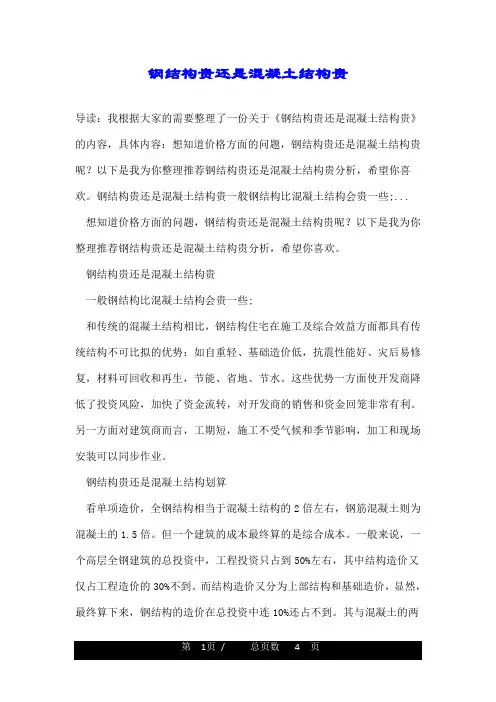 钢结构贵还是混凝土结构贵