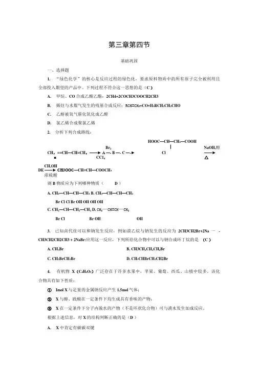20212022高中化学人教版选修5作业第三章第4节有机合成系列一.docx