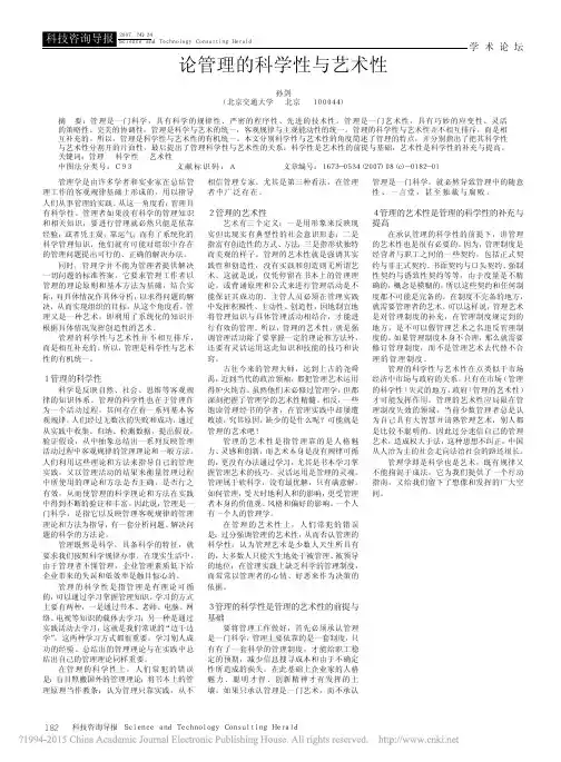论管理的科学性与艺术性_孙剑