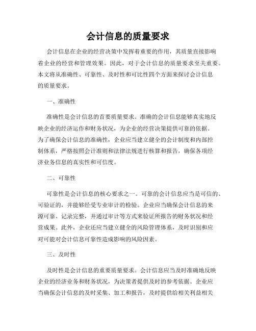 会计信息的质量要求
