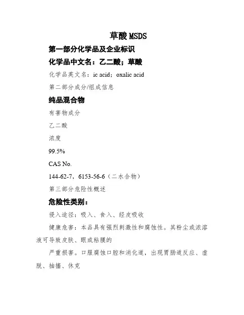 草酸MSDS