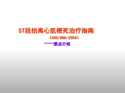 ST段抬高心肌梗死治疗指南ACCAHA