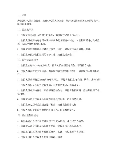监控室管理制度幼儿园