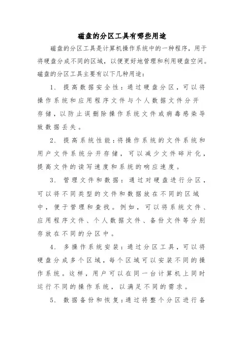 磁盘的分区工具有哪些用途