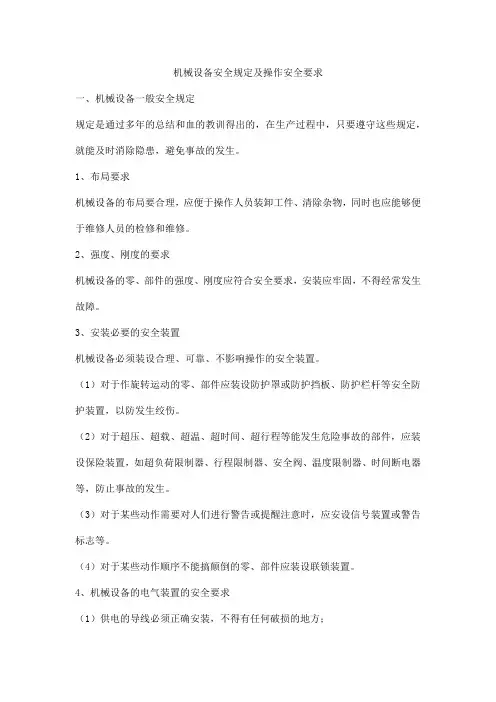 机械设备安全规定及操作安全要求