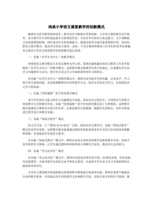 浅谈小学语文课堂教学的创新模式