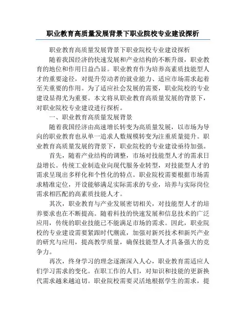 职业教育高质量发展背景下职业院校专业建设探析