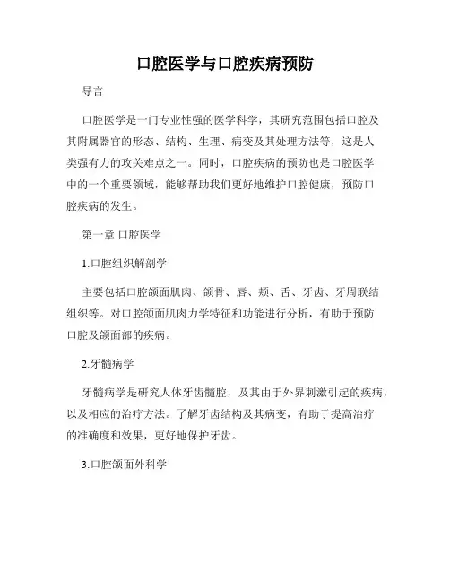 口腔医学与口腔疾病预防