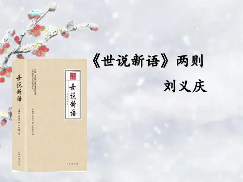 第8课《_世说新语_二则》课件(共36张PPT)+++++2023-2024学年统编版语文七年级上册