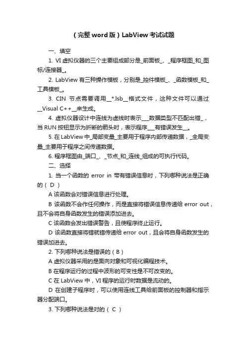 （完整word版）LabView考试试题