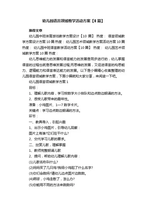 幼儿园语言领域教学活动方案【8篇】