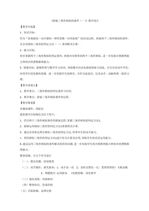 【探索三角形相似的条件(一)】教学设计