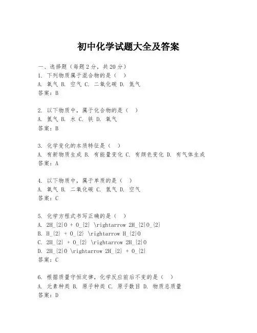 初中化学试题大全及答案