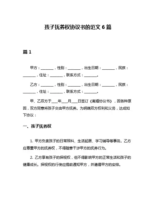 孩子抚养权协议书的范文6篇