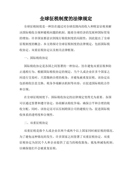 全球征税制度的法律规定