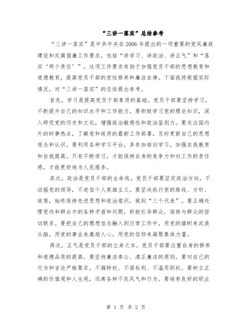 “三讲一落实”总结参考