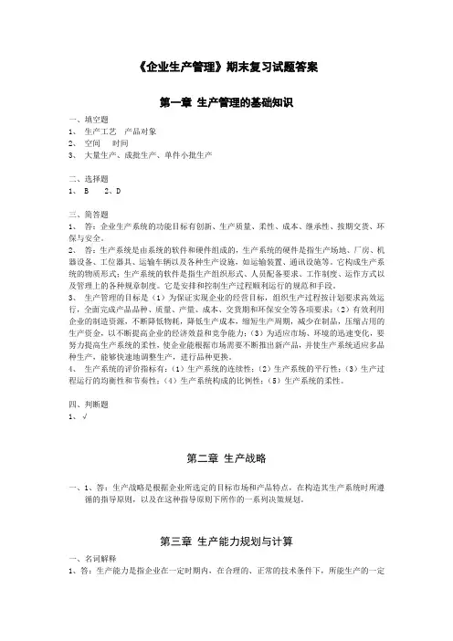 企业生产管理期末复习试题答案