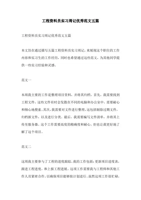 工程资料员实习周记优秀范文五篇