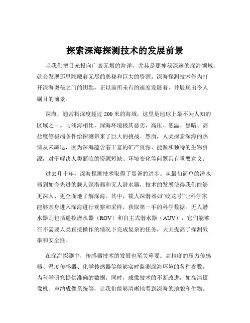 探索深海探测技术的发展前景