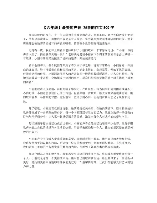【六年级】最美的声音 写事的作文800字