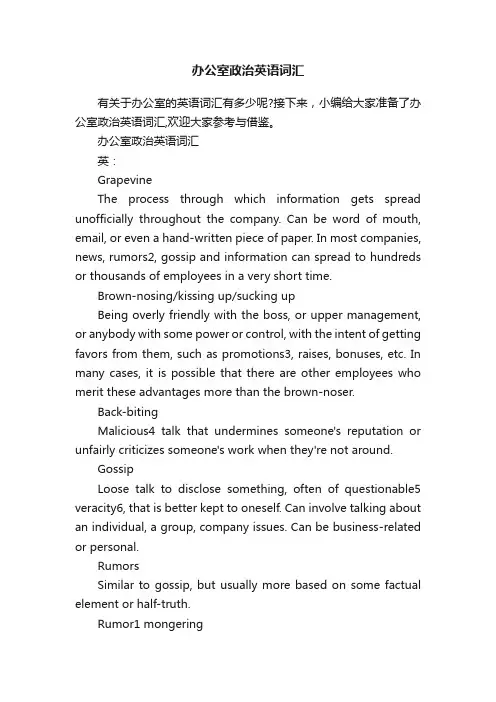 办公室政治英语词汇