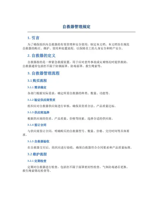 自救器管理规定