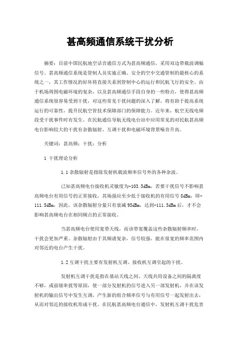 甚高频通信系统干扰分析