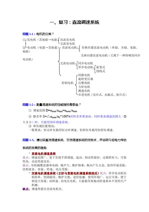 直流调速部分-复习及习题解答