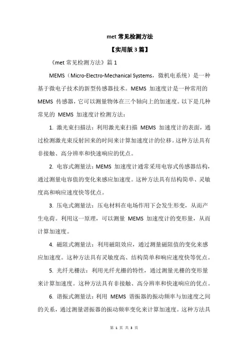 met常见检测方法