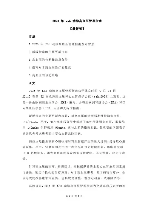2023 年 esh 动脉高血压管理指南
