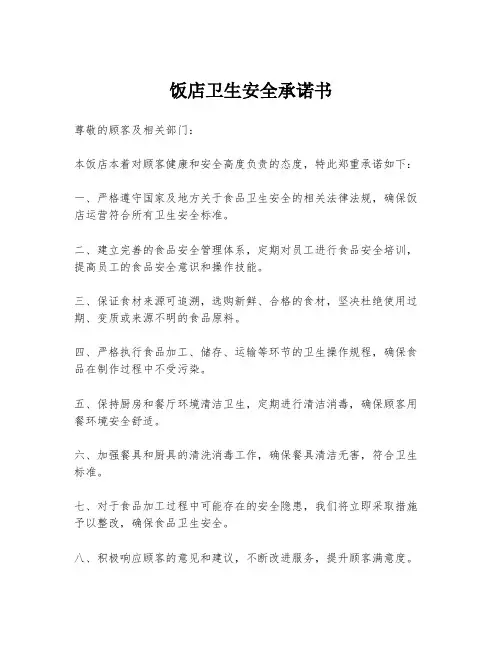 饭店卫生安全承诺书