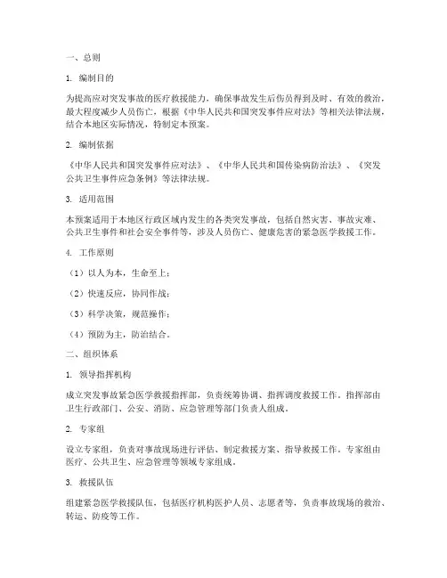 突发事故紧急医学救援预案