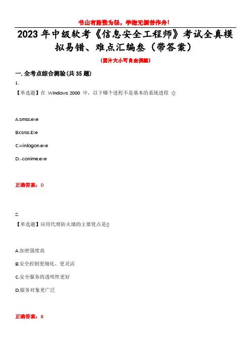 2023年中级软考《信息安全工程师》考试全真模拟易错、难点汇编叁(带答案)试卷号：95