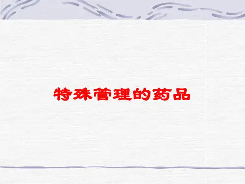 特殊管理的药品培训课件