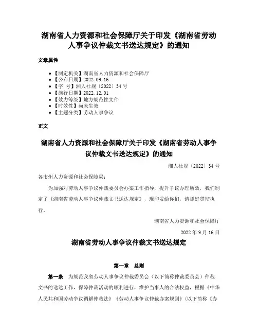 湖南省人力资源和社会保障厅关于印发《湖南省劳动人事争议仲裁文书送达规定》的通知