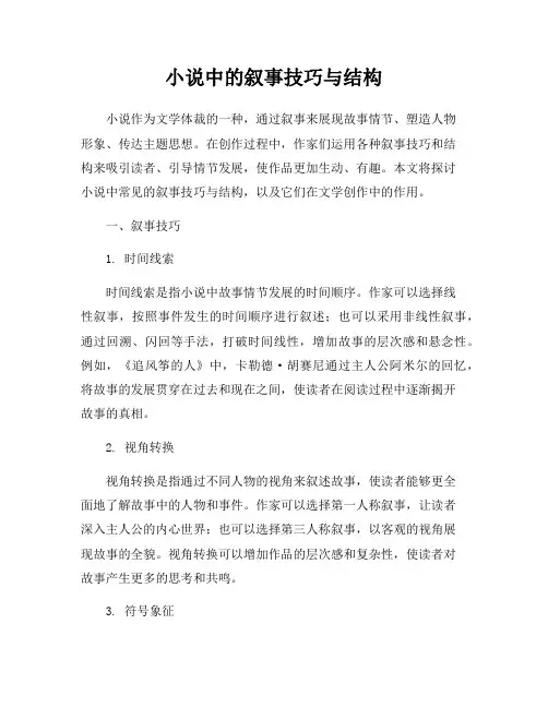 小说中的叙事技巧与结构