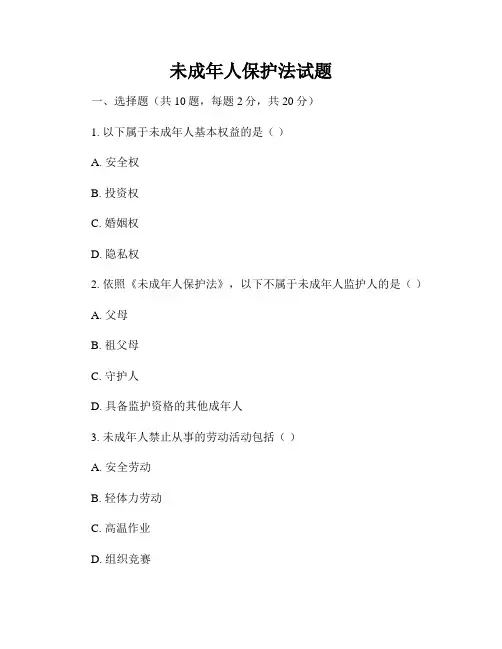 未成年人保护法试题