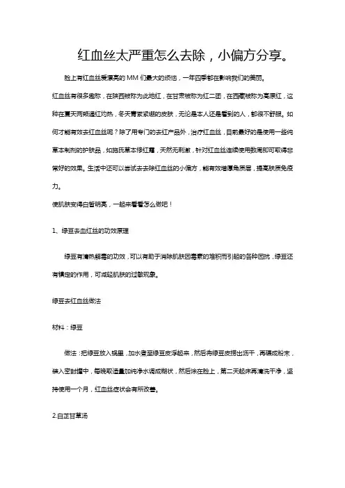 红血丝太严重怎么祛除,小偏方分享。