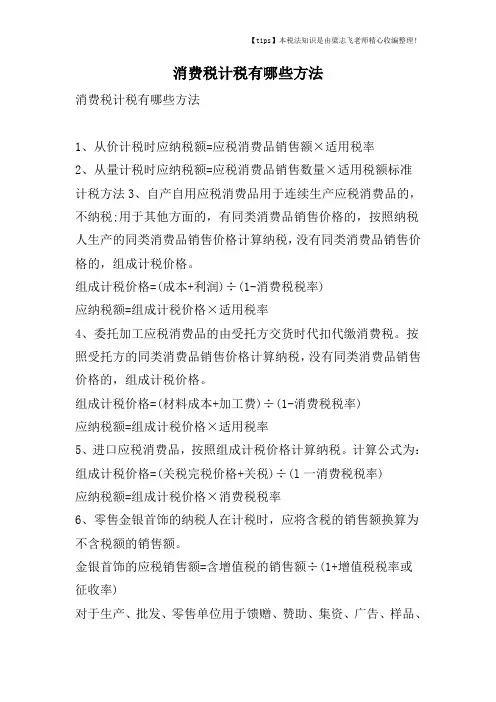 消费税计税有哪些方法
