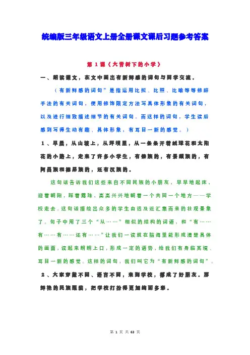 统编版三年级语文上册全册课文课后习题参考答案