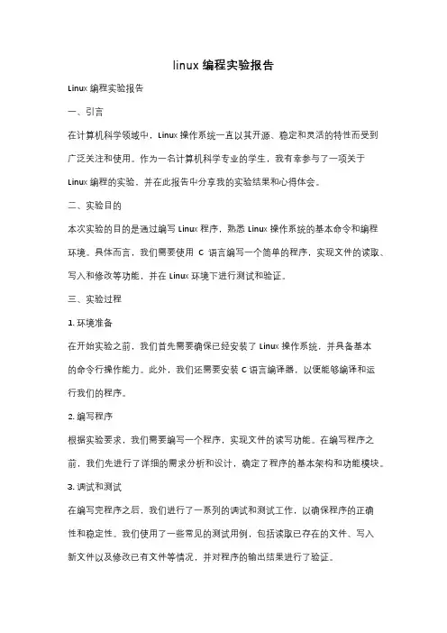 linux编程实验报告
