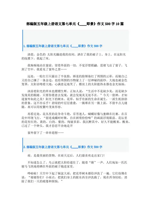 部编版五年级上册语文第七单元《____即景》作文500字10篇