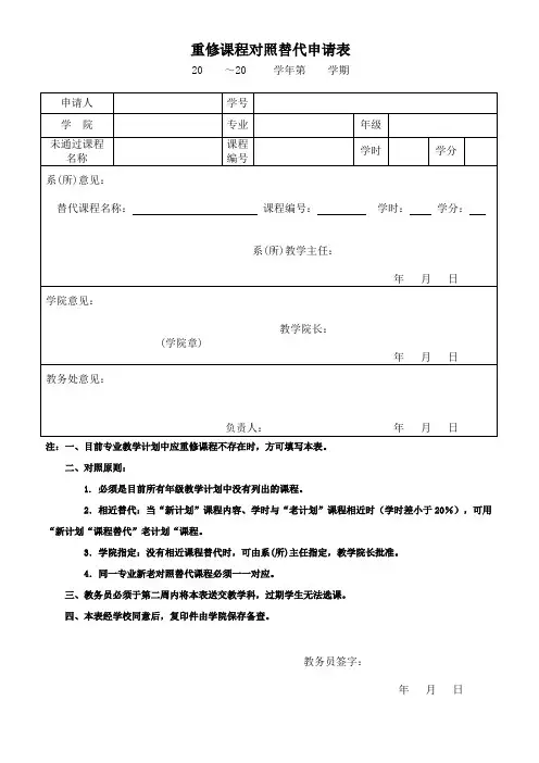 重修课程对照替代申请表