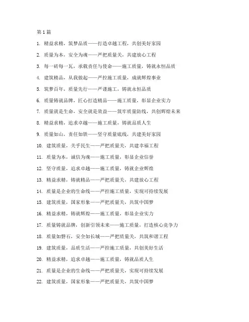 施工工程质量标语(3篇)